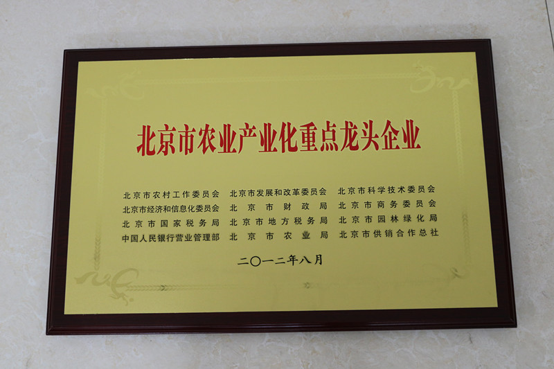 北京市農業產業化重點龍頭企業